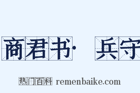 商君书·兵守是什么意思的图片